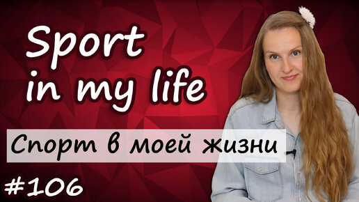 Sport in my life, спорт в моей жизни, тема по английскому, ЕГЭ по английскому