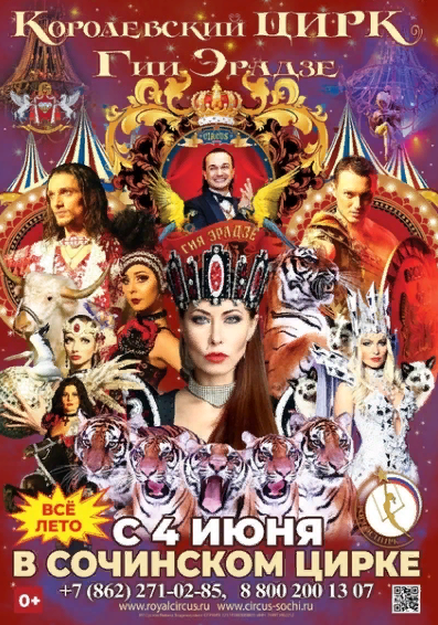 Афиша шоу "Королевский цирк" | в Сочинском государственном цирке                            все лето - с 4 июня