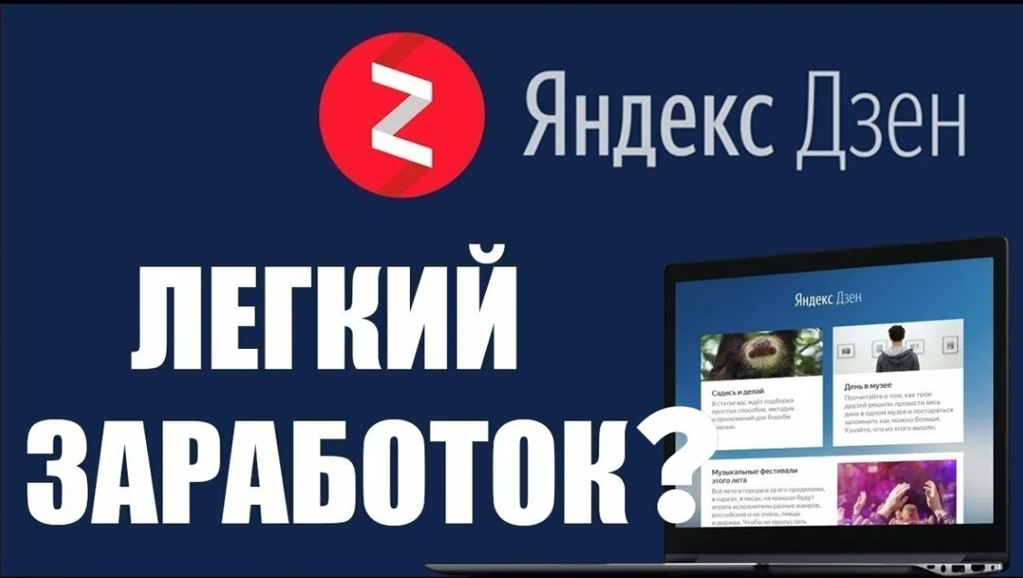 Я дзен. Яндекс дзен. Дзен заработок. Зарабатываем на Яндекс дзен. Как заработать на Яндекс дзен