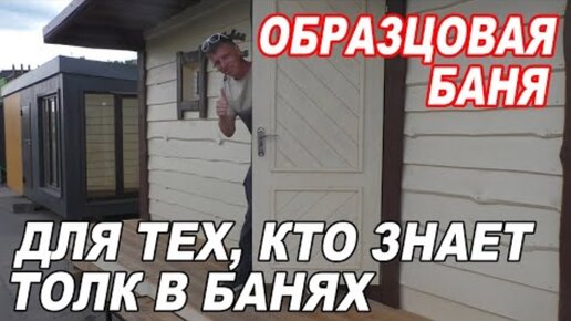 ОБРАЗЦОВАЯ БАНЯ. Она БОЛЬШЕ, чем кажется!