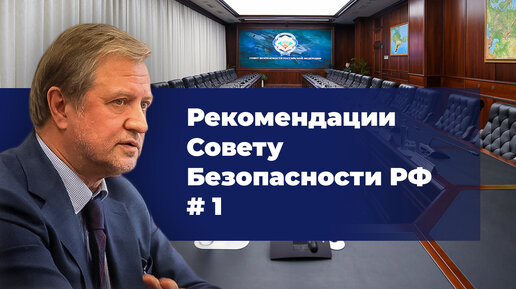 Download Video: Нужно срочно поднять статус Совбеза РФ