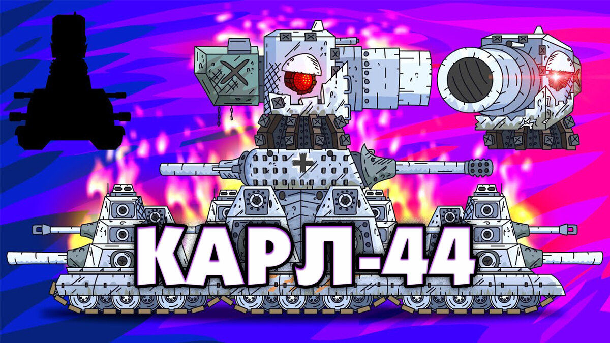 Карл-44 | Gerand | Дзен