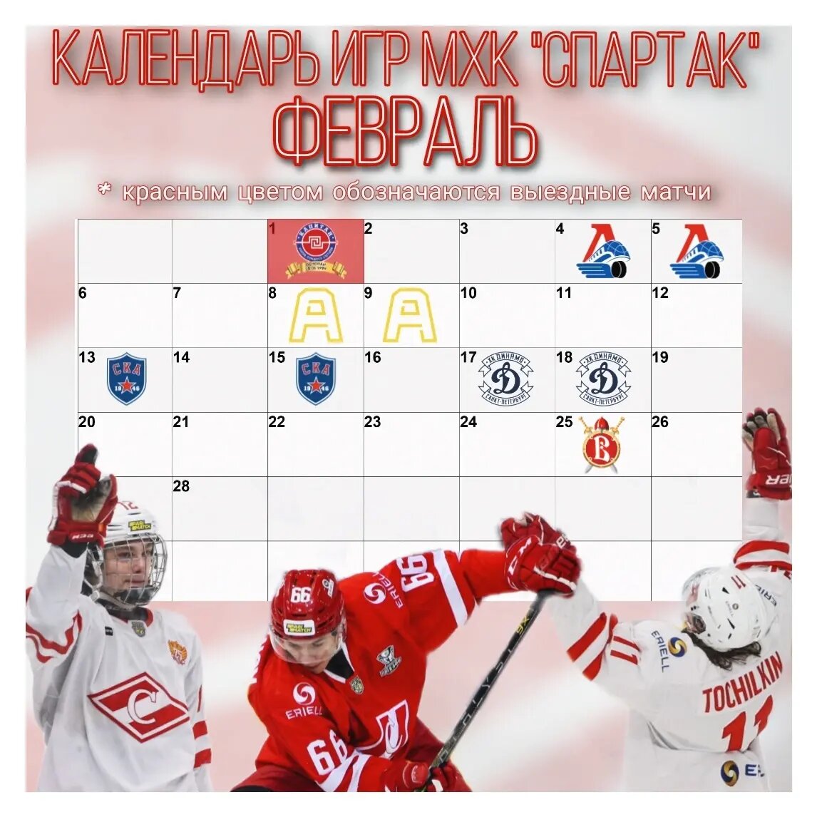 Календарь спартака на 2025 год Календарь МХК "Спартак" на сезон 2022 / 2023 Красно-Белая Волна Дзен