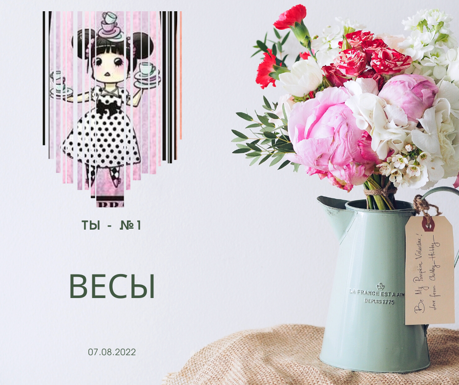 Весы - 07.08.2022