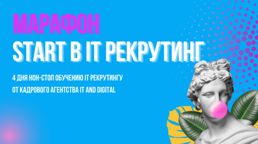 Марафон SRAT в IT рекрутинг. Обучение и курсы для IT рекрутеров