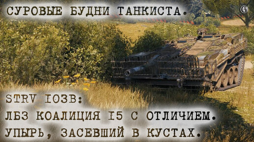 STRV 103B ЛБЗ Коалиция 15 с отличием Хитрый упырь в кустах