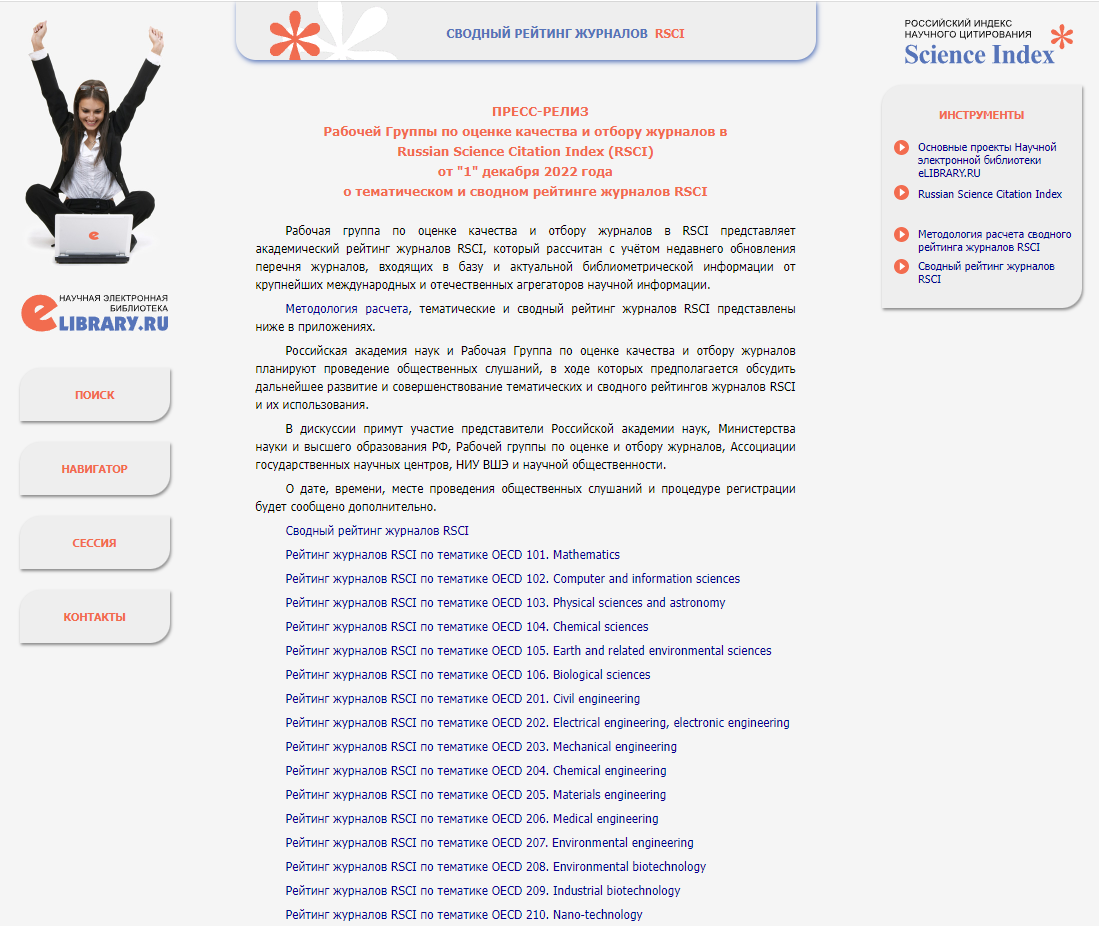 ПРЕСС-РЕЛИЗ Рабочей Группы по оценке качества и отбору журналов в Russian Science Citation Index (RSCI) от "1" декабря 2022 года о тематическом и сводном рейтинге журналов RSCI: https://elibrary.ru/projects/rsci/rsci_raiting_22.asp?