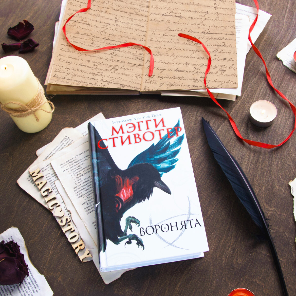 Мэгги Стивотер «Воронята» — отзыв на книгу
