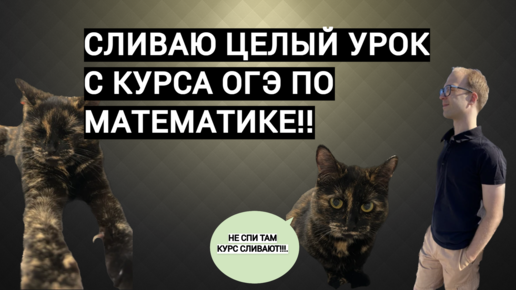 СЛИВАЮ ЦЕЛЫЙ УРОК С КУРСА ПЕРЕСДАЧИ ОГЭ ПО МАТЕМАТИКЕ: изучаем, как делать задание №8 ОГЭ.