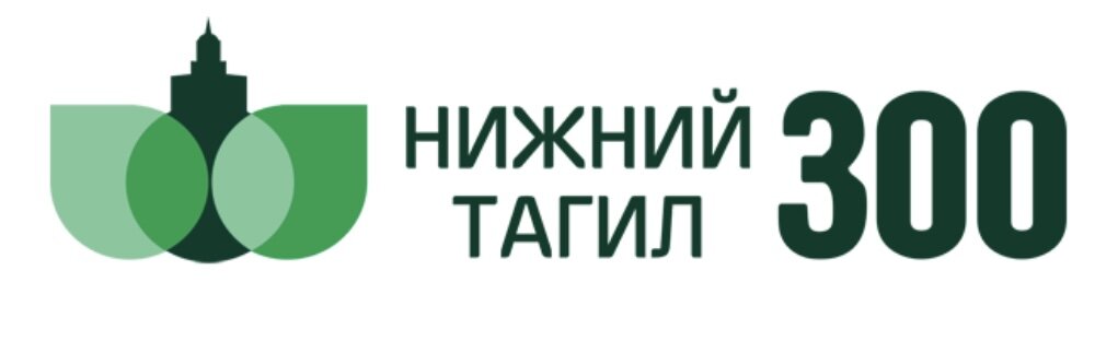 Датой основания Нижнего Тагила считается 8 октября 1722 года, 300-летний юбилей города отмечают весь год. Традиционно, основные праздничные мероприятия проходят в августе в День города, но они продолжаются до сих пор. Местные жителей и гости с 12 по 14 августа посетили множество различных площадок. К юбилейной дате было приурочено открытие нескольких значимых объектов.

12 августа в Нижний Тагил прибыли губернатор Свердловской области Евгений Куйвашев, полпред УРФО Владимир Якушев и другие почетные гости. Сначала они торжественно открыли стелу «Город трудовой доблести», построенной у железнодорожного вокзала. Затем делегация отправилась на мост через Тагильский пруд и запустила по нему движение.