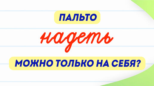 Можно ли надеть пальто НА кого-то? Разбираем интересные особенности русского языка!