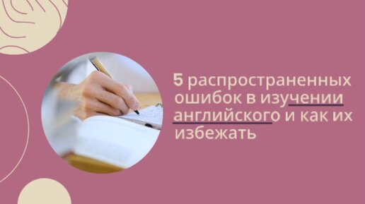 5 Причин, почему НЕ получается Учить Английский