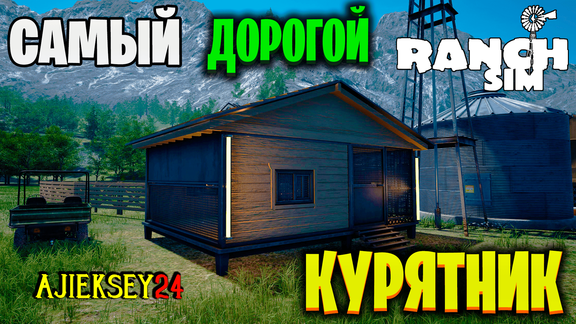 ПОСТАВИЛ САМЫЙ ДОРОГОЙ КУРЯТНИК #9: RANCH SIMULATOR