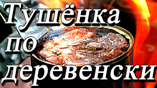 Тушёнка для солдат приготовленая по деревенски