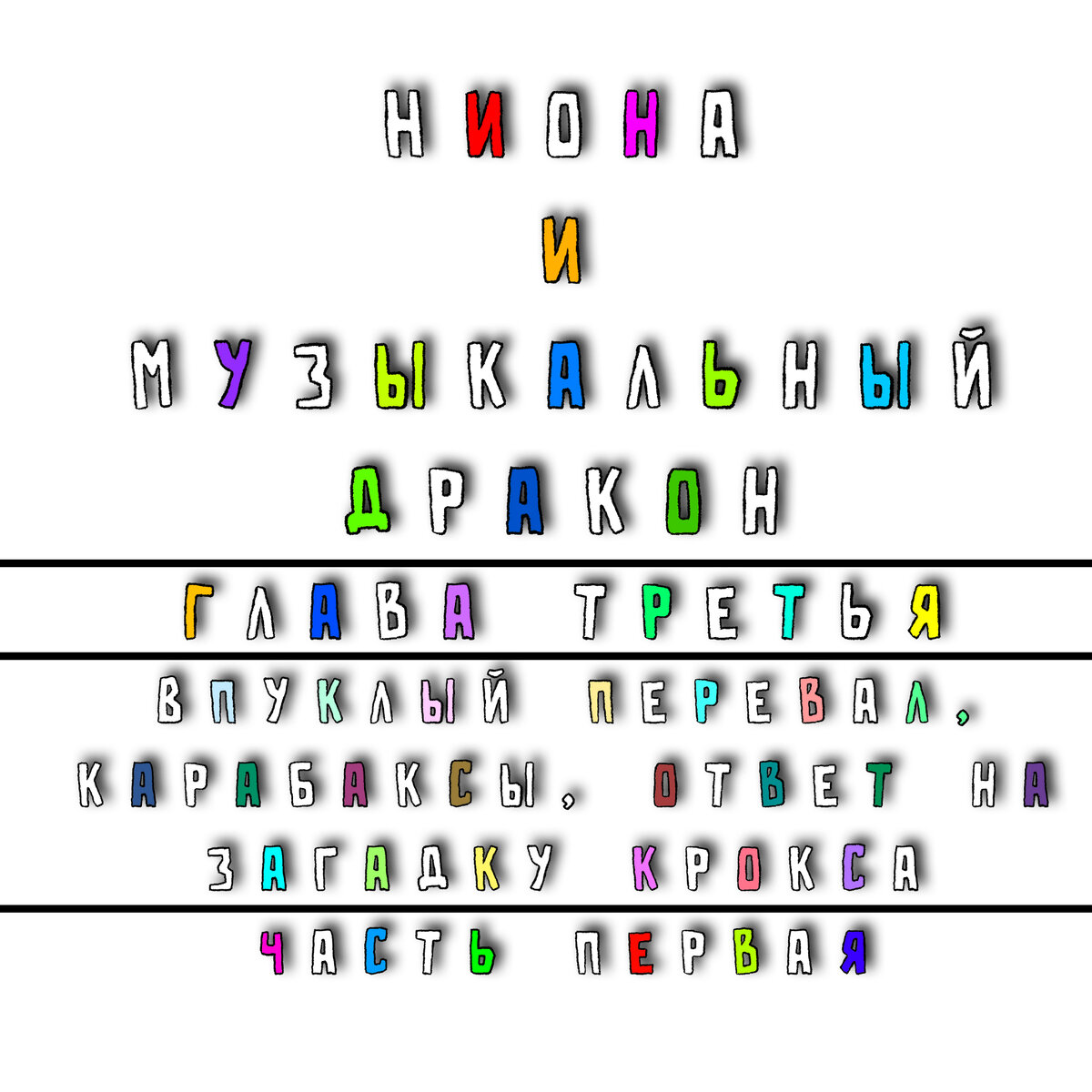 Ниона и музыкальный дракон. Третья глава. Впуклый перевал, карабаксы, ответ  на загадку крокса. Часть первая | Батя, почитай-ка | Дзен