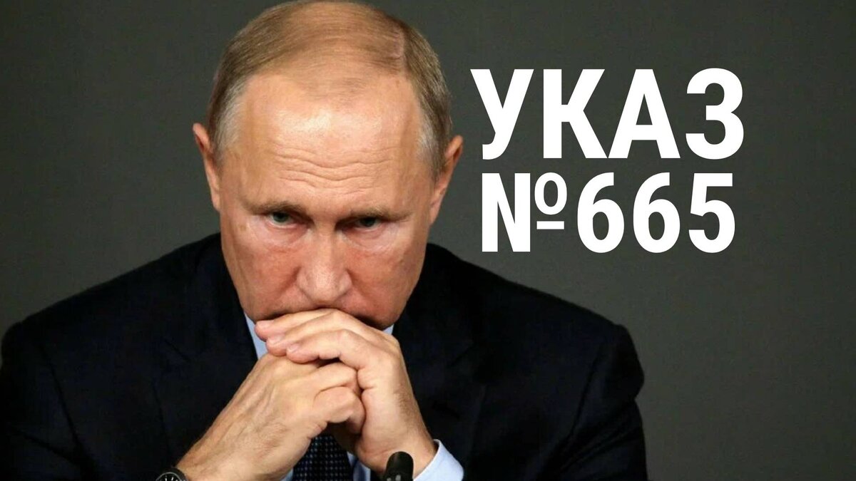 Владимир Путин подписал указ №665