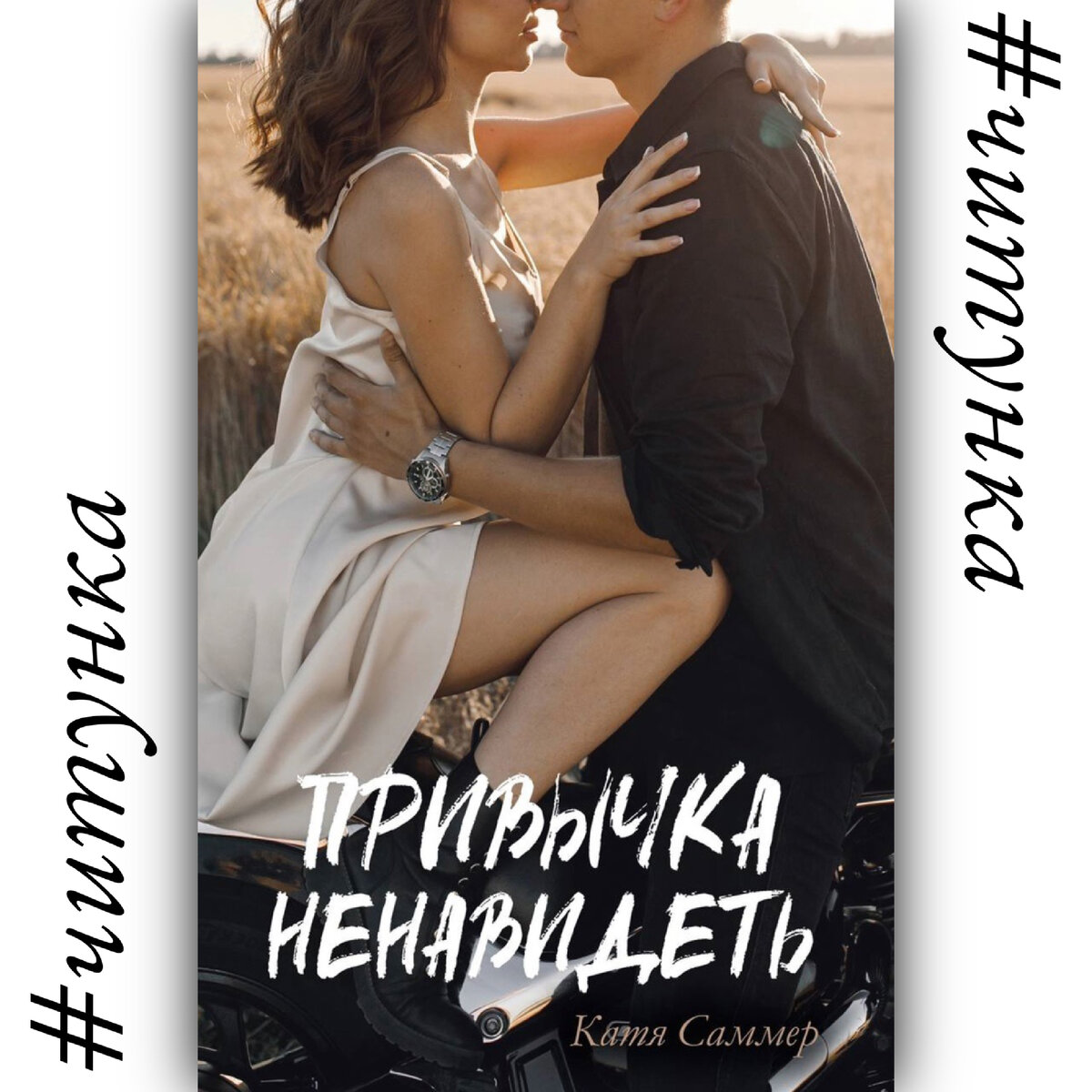 колычев с двумя сразу. катя саммер привычка ненавидеть. не переживай моя любовь. привычка ненавидеть катя саммер читать. привычка ненавидеть читать онлайн бесплатно.