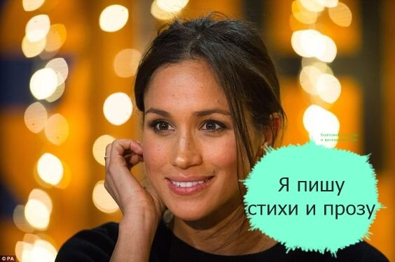 Меган обладает не только актёрским, но и писательским даром