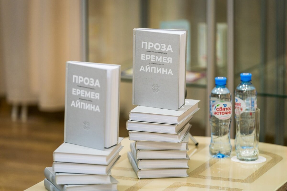    В Ханты-Мансийске состоялась презентация книги, посвященной творчеству писателя Еремея Айпина