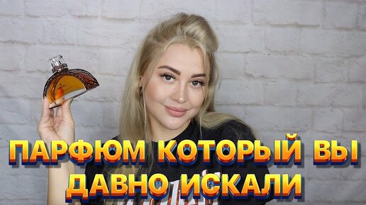 НАШЛА АРОМАТ КОТОРЫЙ ХОТЯТ ВСЕ