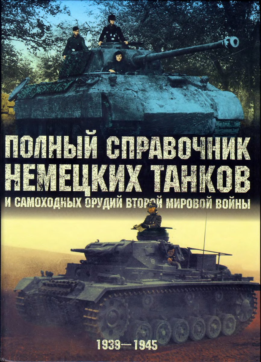 "Полный справочник немецких танков и самоходных орудий Второй мировой войны" за авторством Дойла и Чемберлена. Картинка с просторов интернета. Ссылка на электронную версию есть выше.