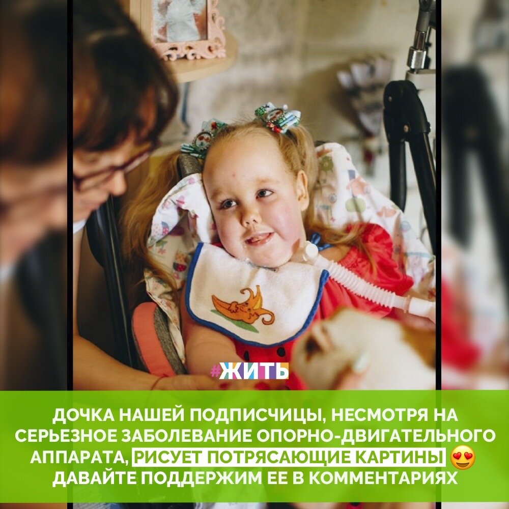 А это история одной из наших подписчиц, пятилетней девочки с болезнью Кавана, приковавшей ее к инвалидному креслу, но она, несмотря на это, с мамой рисует просто потрясающие картины😍

С года девочка на искусственной вентиляции лёгких в связи с генетическим заболеванием спинальная мышечная атрофия. Практически обездвиженная. Но они с мамой нашли занятие по душе - это искусство.

"Я вкладываю ей кисточку в руку и вожу ей по холсту. Ей это все очень нравится. Недавно к нам приезжали художники и проводили мастер-классы по рисованию. В скором будущем, возможно, будет выставка наших картин" - рассказывает ее мама😍

Это очень здорово, что ребенок с таким серьезным диагнозом творит красоту, имеет свои собственные интересы и живёт!☀️

Вот ссылка на ее страничку:
@nata_mart170494

Давайте поддержим девочку в комментариях 🙏
