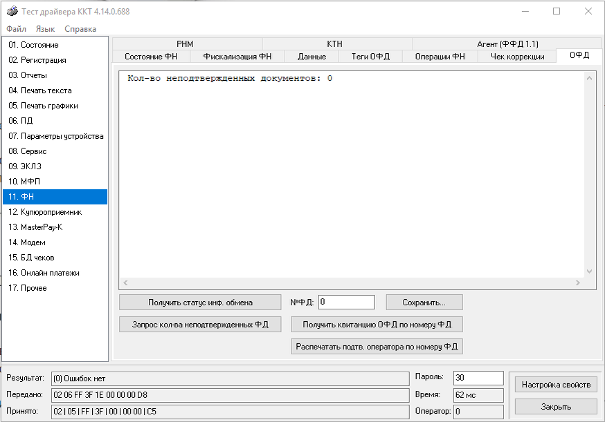 Исчерпан ресурс кс фн. Ошибка на ККТ штрих м. Графические документы ОФД. Тест драйвера ККТ передача данных. Настройка ОФД штрих онлайн.