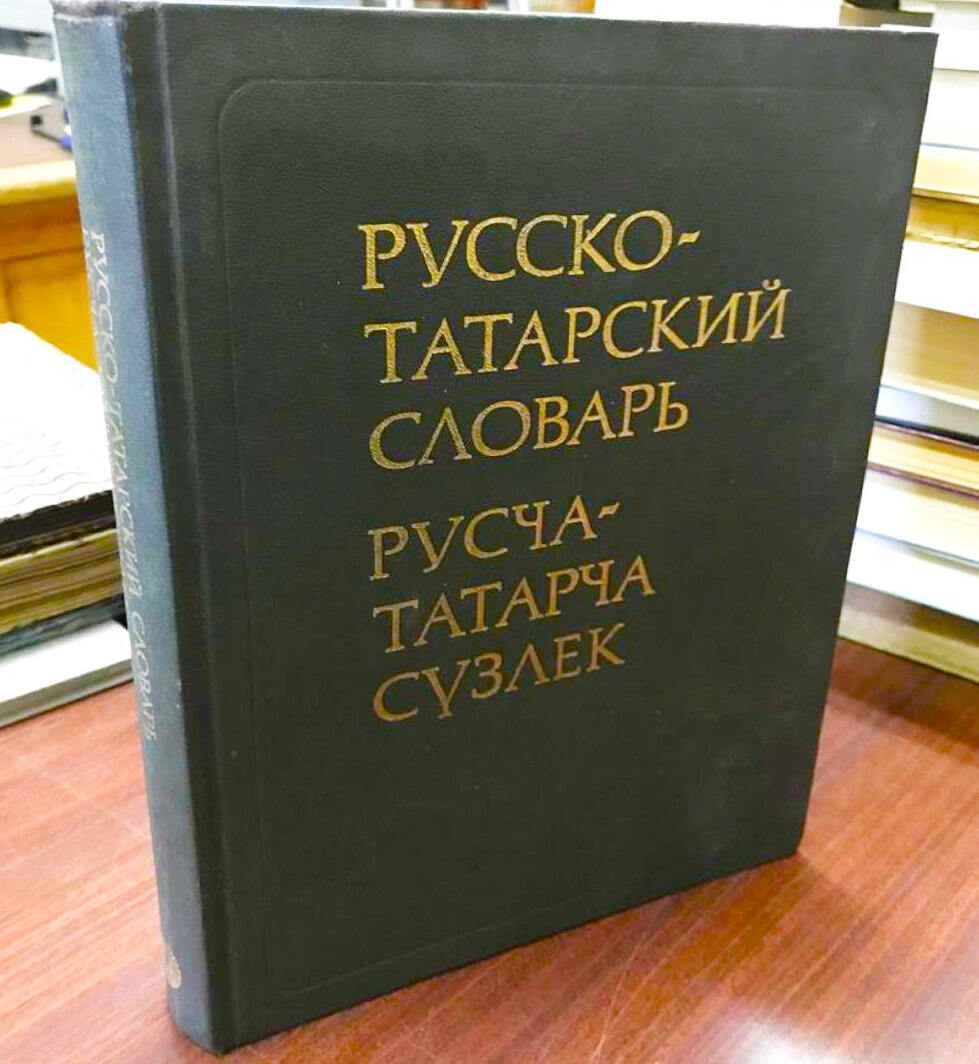 Словарь руско татаркий