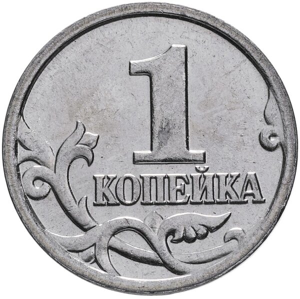 58200 рублей за ходовую монету номиналом в копейку