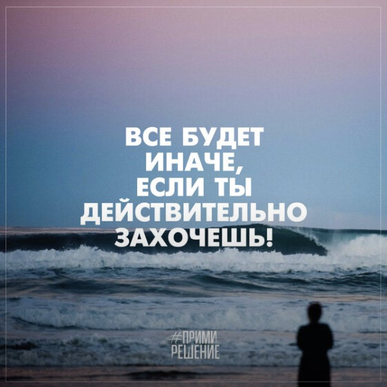 Сегодня я видела девушку,которая бежала кросс,вроде бы ничего необычного, но вместо одной ноги у неё был протез. Бежала она наравне со всеми,было видно,что ей трудно и больно, но лицо её было сдержанно и насколько это возможно, спокойно. В этот момент в голове пронеслись сотни мыслей, от восхищения её мужеством до мелочей, из которых мы привыкли делать трагедию жизни. Бросила девушка,парень не позвонил,на работе проблемы, джинсы хочешь новые,да и в отпуск тоже,а у него телефон новый,а у другого машина лучше,а давай-ка я себя пожалею и подумаю какой я несчастный. Какая это всё чушь и, видя таких сильных людей, становится банально стыдно за свою слабость. Мы всё можем,просто иногда не хотим,хотя нет, правильнее сказать- иногда хотим. Нужно не ныть и жалеть себя,а идти и менять, то,что не нравится: людей вокруг себя,работу,скучную книгу и т.д. Никто не даст тебе мотивацию! Твоя мотивация- ты сам! Пока одни ноют, другие делают и становятся счастливыми,несмотря на все жизненные трудности,которые они упорно скрывают за своим сильным характером🙌🏻