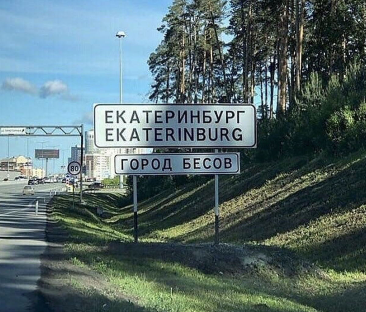 екатеринбург город бесов табличка. почему екатеринбург называют город бесов. екб город бесов табличка. город бесов мерч. почему екатеринбург называют город бесов.
