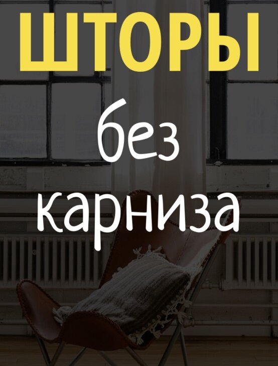 Лайфхак как повесить шторы без карниза 