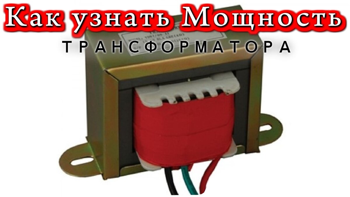 ✓ КАК УЗНАТЬ МОЩНОСТЬ ТРАНСФОРМАТОРА | Дмитрий Компанец | Дзен