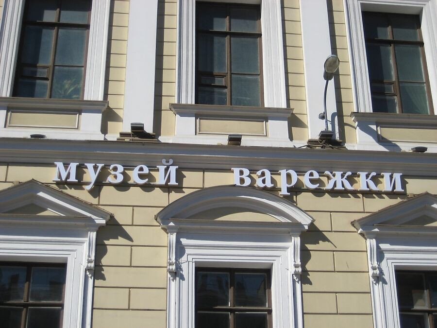 Музей Варежки