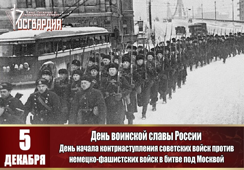 5 декабря 1941. 5 Декабря контрнаступление советских войск в битве под Москвой. Битва за Москву 5 декабря 80 лет. День воинской славы 5 декабря битва под Москвой. День воинской славы битва под Москвой 1941.