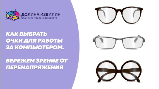 Источник: https://dolinaizvilin.ru/zdorovie/kak-vybrat-ochki-dlya-raboty-za-kompyuterom