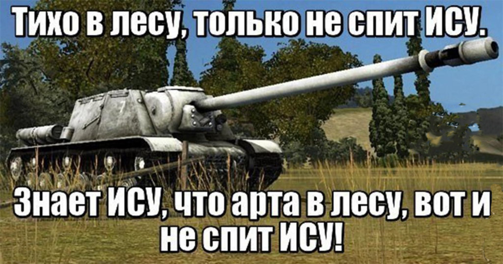 Тихо в лесу только. WOT мемы. World of Tanks мемы. Приколы про арту. Мемы про World of Tanks Blitz