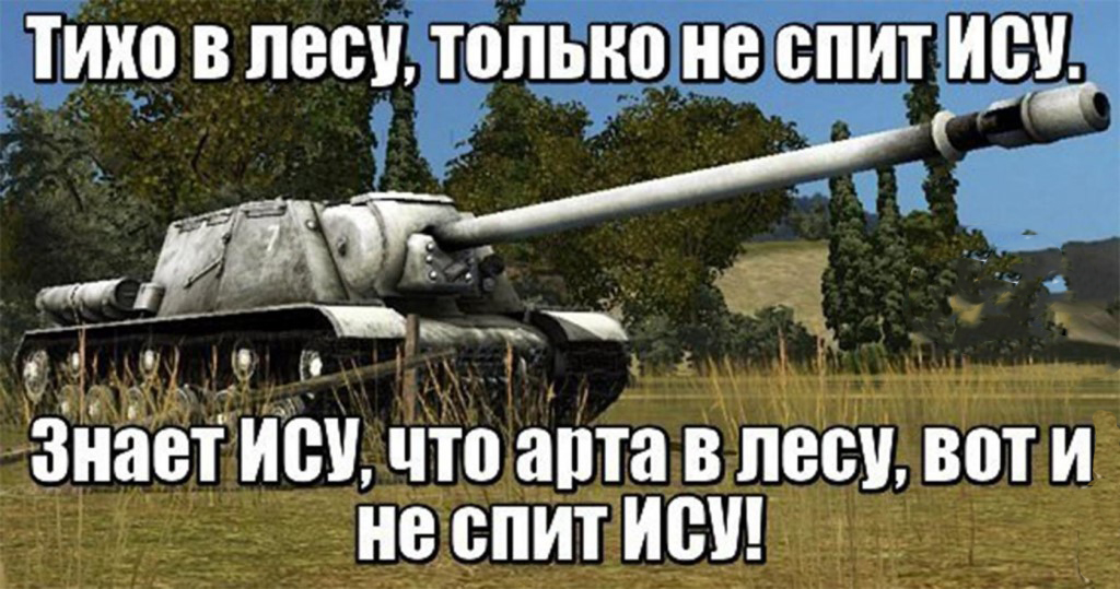 Песни про арту. World of Tanks приколы. World of Tanks мемы. Мир танков мемы. Смешные мемы про ворлд оф танк.