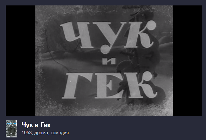 чук и гек почему такие имена странные. чук и гек фильм 1953. чук и гек почему такие имена странные. чук и гек почему такие странные имена. чук и гек почему такие имена странные.