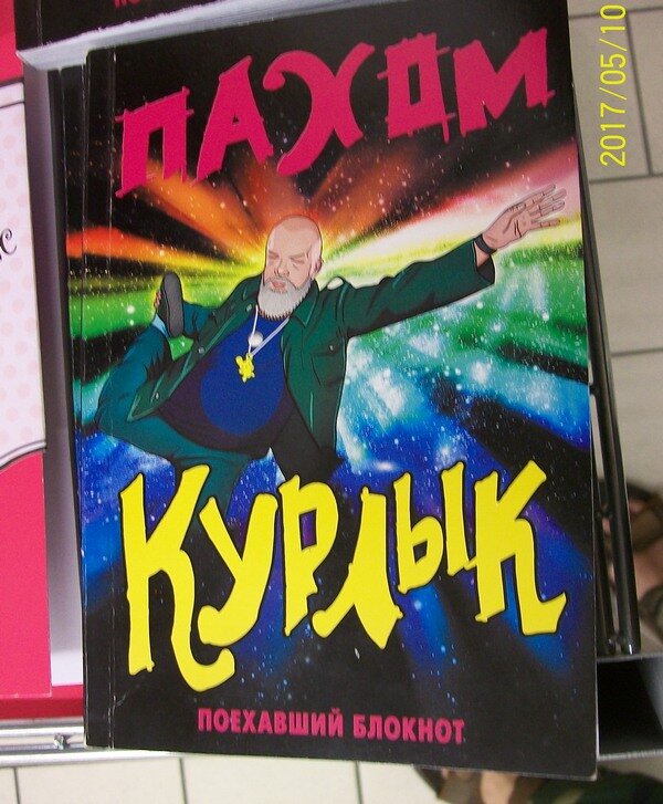 Его знаменитое "экстрасенсорное" КУРЛЫ даже школьникам на обложки размещают. 