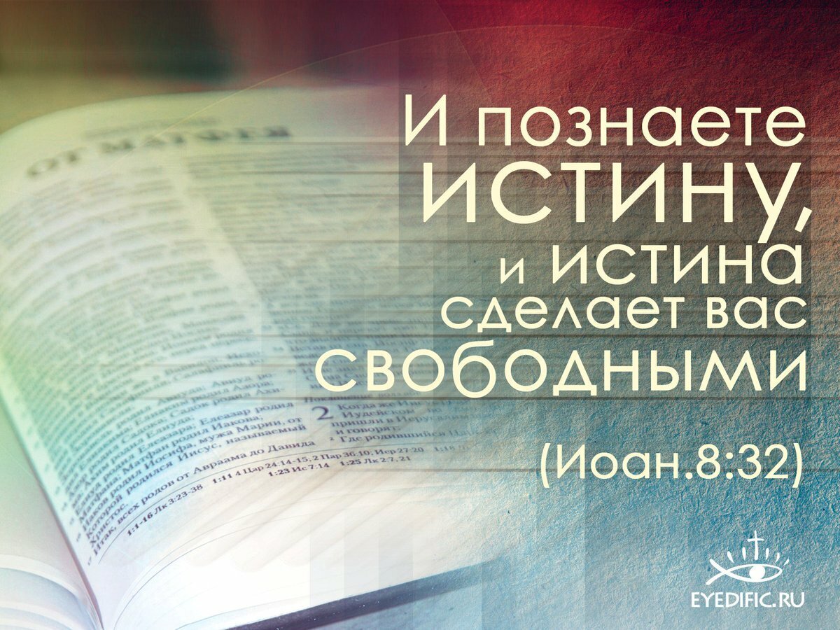 «Слово Мое, которое исходит из уст Моих, - оно не возвращается ко Мне тщетным, но исполняет то, что Мне угодно, и совершает то, для чего Я послал его», - говорит Господь (Книга пророка Исаии 55:11).