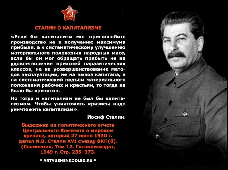 Так говорил Сталин.
