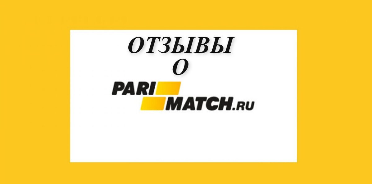  Букмекер Париматч пользуется широкой популярностью среди игроков на ставках. И как у каждой популярной конторы, у нее много отзывов от беттороы разного уровня.