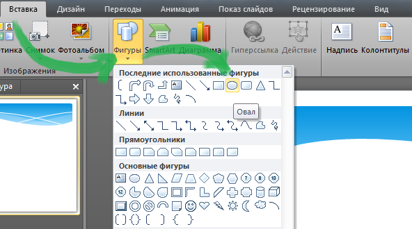 Добавление различных фигур через меню Вставка > Фигуры