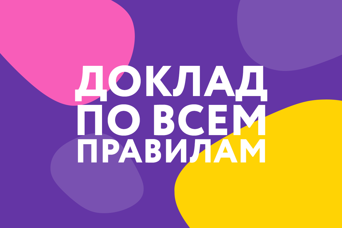 Как правильно написать доклад для ВУЗа. Правила 2020 года. | Студент,  учись! | Дзен