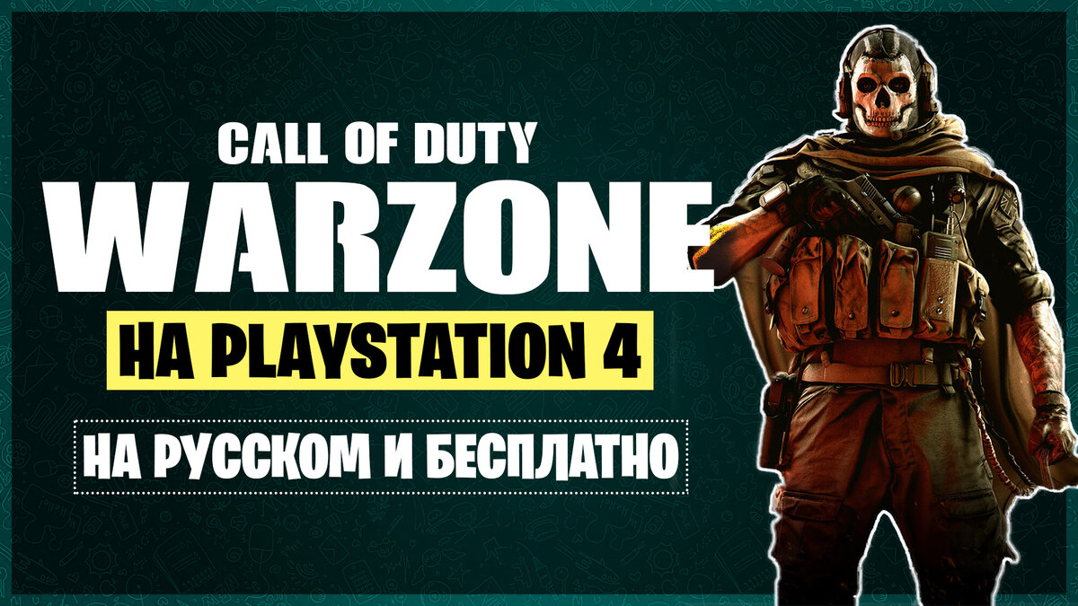 Call of Duty Warzone - новая королевская битва от Activision