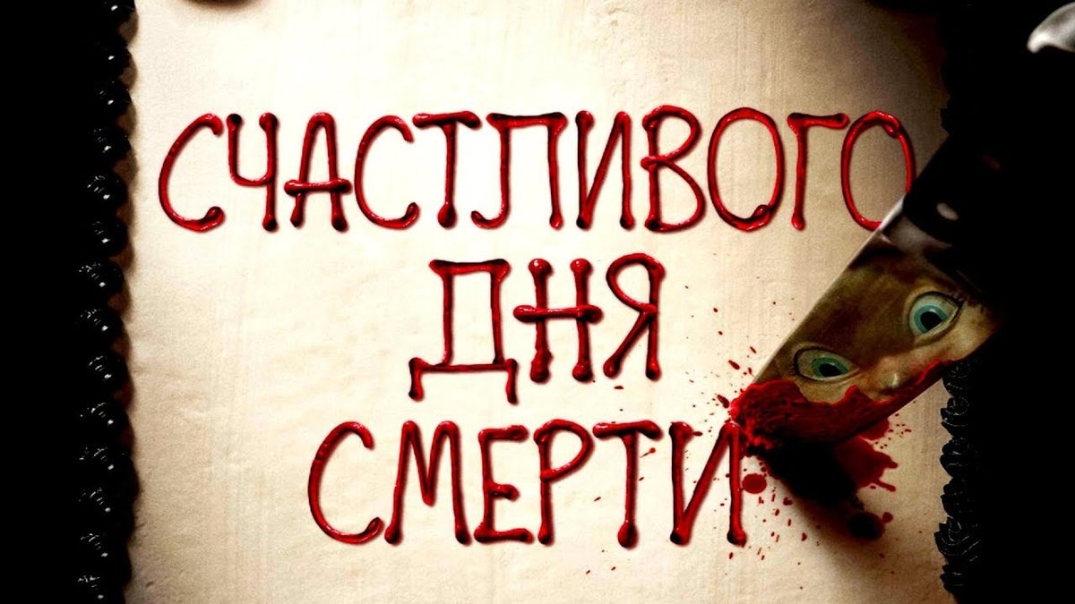 Happy Death Day