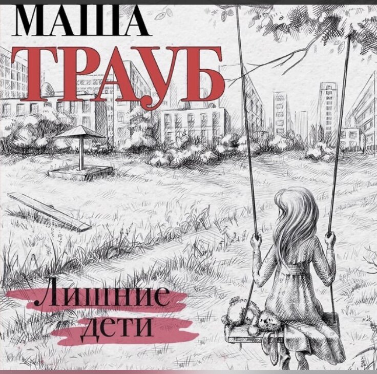 обложка книги "Лишние дети" Маши Трауб