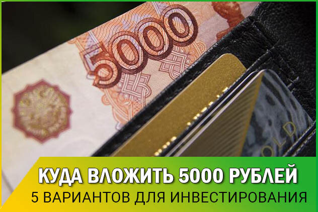 Вложить 5000 рублей