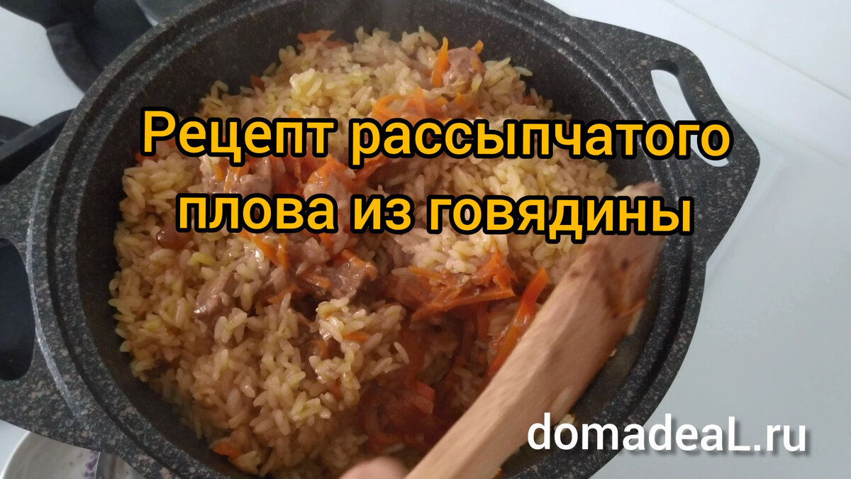 Приготовь рассыпчатый плов вместе со мной! Плов из говядины рецепт |  Домадил - DomaDeaL.Ru Рецепты, комнатные растения, советы | Дзен